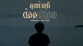 สุดท้ายก็ต้องปล่อย – วงอิสรภาพ