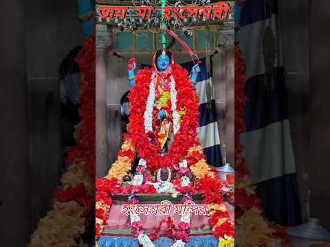 Hangseshwari Temple#travel#youtubeshorts #shortvideo