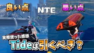 【NTE】Tideは引くべき？使って分かった「良い点･悪い点」を正直レビュー【NTE: Neverness to Everness】#NTE #NTECreator