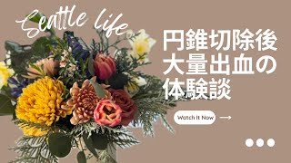 【子宮頚部高度異形成】円錐切除後の後遺症で大量出血【走った途端!?】