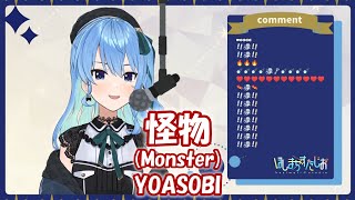 【星街すいせい】怪物 (Monster) / YOASOBI【歌枠切り抜き】(2021/08/29) Hoshimachi Suisei