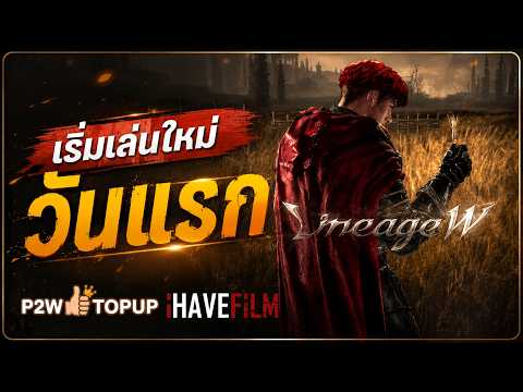 วันแรกในโลกใหม่ | Lineage W