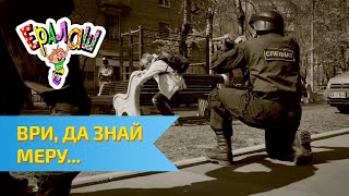 Ералаш №302 - Ври, да знай меру...
