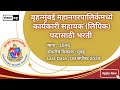 BMC Mumbai Recruitment 2024 Karyakari Sahayyak Bharti Bmc