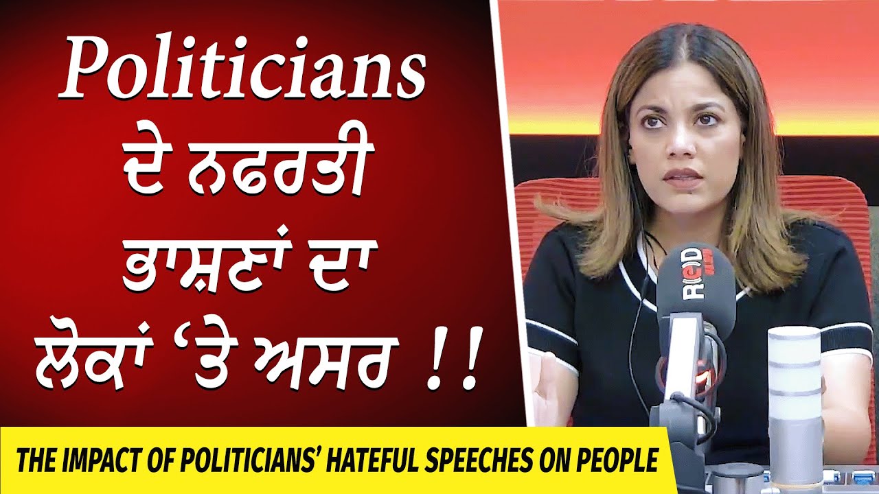 Canadian Politicians ਦੇ ਨਫਰਤੀ ਭਾਸ਼ਣਾਂ ਦਾ ਲੋਕਾਂ ਤੇ ਅਸਰ | Hate Speech | Anti Immigration | Canada First