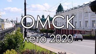 Омск. Достопримечательности центра города. Лето 2020