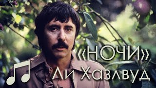 ♫ Ли Хазлвуд, &quot;Ночи&quot; / Lee Hazlewood, &#39;The Nights&#39; | перевод, титры CC