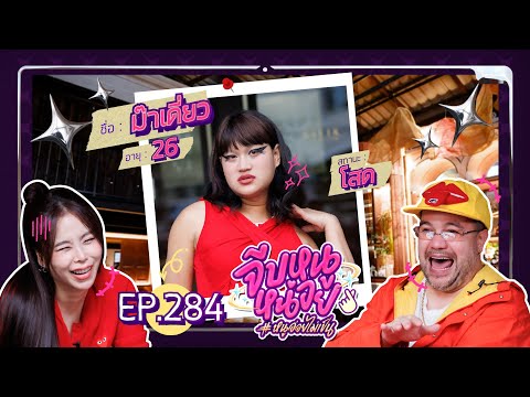 จีบหนูหน่อย EP.284 | ม๊าเดี่ยว