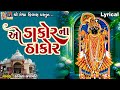 O Dakor Na Thakor Ruchita Prajapati ઓ ડાકોરના ઠાકોર Gujarati Devotional Bh