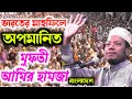 মুফতী আমির হামজা ভারতরে মাহফিলে আপমানিত, Mufti Amir Hamza Islamic Lecture India 2019 মুফতী আমির হামজা ভারতরে মাহফিলে আপমানিত, Mufti Amir Hamza Islamic Lecture India 2019