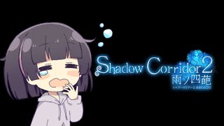 【初見歓迎】僕がホラゲー好きになったきっかけの新作きた【Shadow Corridor 2 雨ノ四葩】