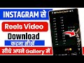 Instagram Se Video Kaise Download Kare Instagram Se Reels Kaise Download Kare Instagram Reels