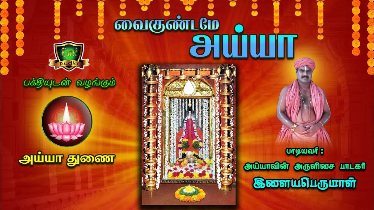 மண்ணும்நீர்தான் மருந்தும் நீர்தான் வைகுண்டமே அய்ய?