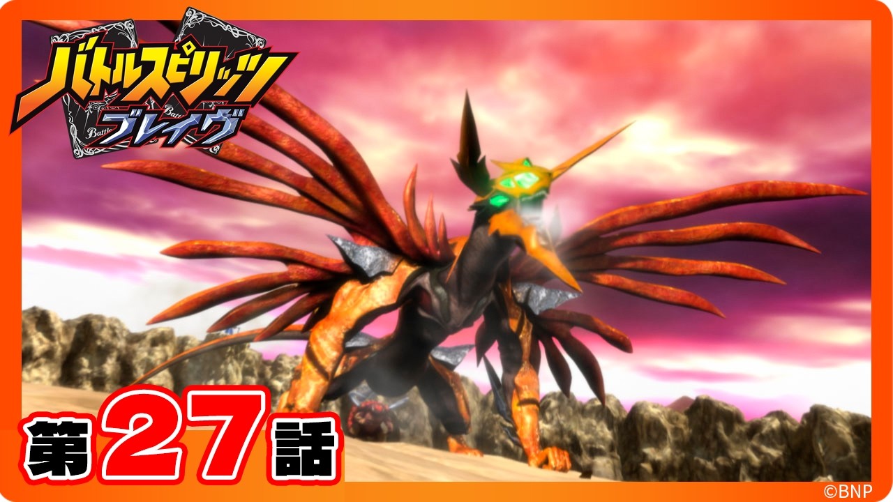 【公式】『バトルスピリッツ ブレイヴ』第27話「ライジング・アポロドラゴン対メテオヴルム！」【期間限定配信】