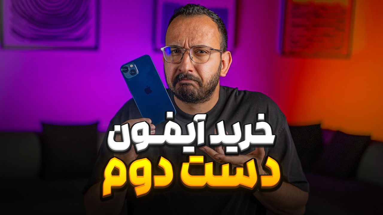 قبل از خرید آیفون دست دوم حتما ببینید ❌