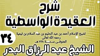 صورة 34 - شرح العقيدة الواسطية (عام 1432هـ) - الشيخ عبد الرزاق البدر