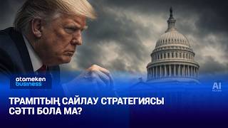  Трамптың сайлау стратегиясы сәтті бола ма?