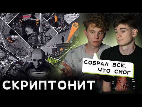 СКРИПТОНИТ СТАЛ ГРАФОМАНОМ? | РЕАКЦИЯ НА «Fantasy Mixtape, vol.1»