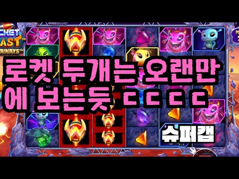 [슬롯][제보영상][닉네임:슈퍼캡]로켓 2200배