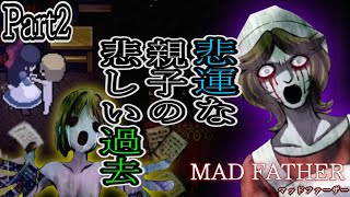 【マッドファーザー】Part2、悲運な親子の悲痛な過去と謎が解けな過ぎて爆発する男。