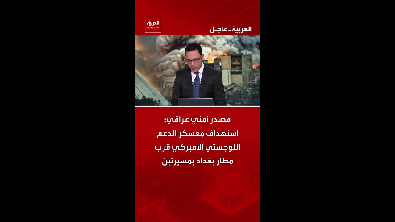 فيديو | مصدر أمني عراقي: استهداف معسكر الدعم اللوجستي الأميركي قرب مطار بغداد بمسيرتين
