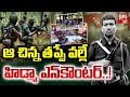 పొరపాటు వల్లే ఎన్‌కౌంటర్ Maoist Leader Madvi Hidma Encou