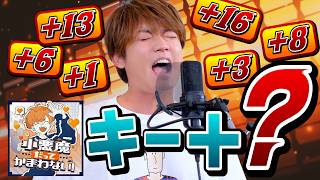 小悪魔だってかまわない!を本人はキー＋いくつまで歌えるの？？？？