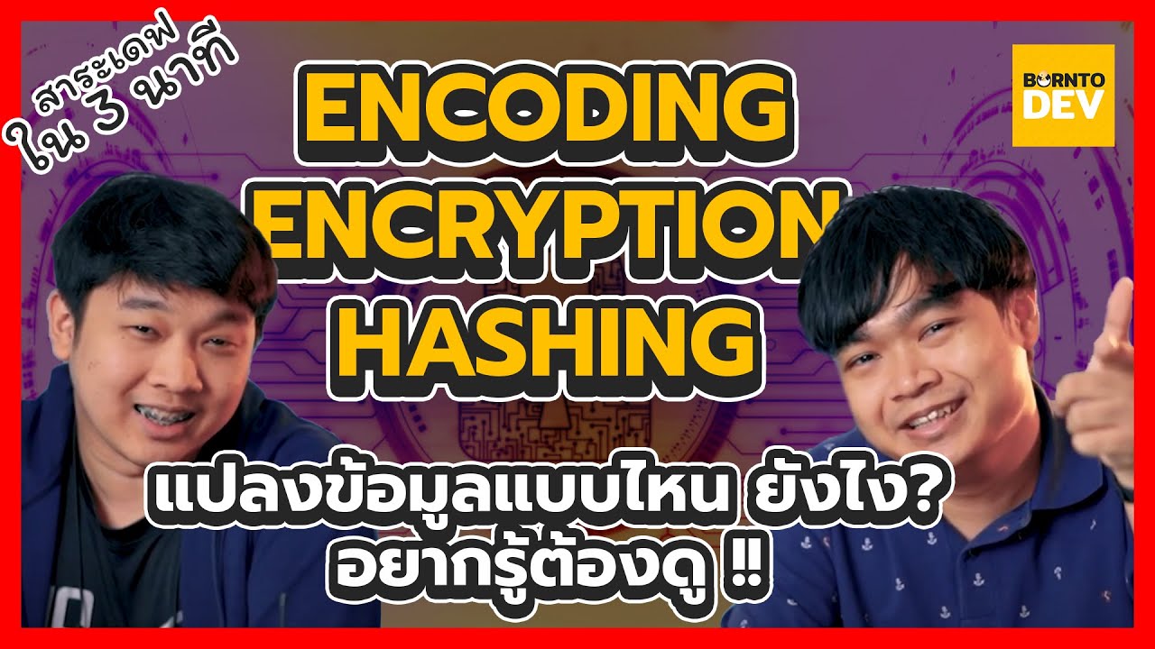 EP 10. Encoding vs Encryption vs Hashing แตกต่างกันยังไง ! - สาระเดฟใน 3 นาที