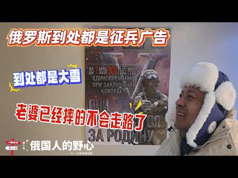 【火车开进北极】[第十集]俄国人的野心｜俄罗斯到处都是征兵广告｜到处都是大雪｜老婆已经摔的不会走路了 | 感谢您一路的支持【Sean的世界TV】频道，欢迎加入我的会员频道，谢谢您一路的陪伴！