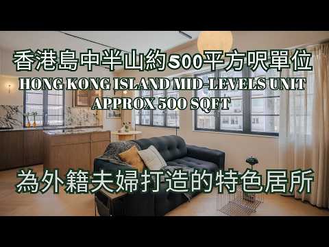 香港島中半山約500平方呎單位|我們為旅居的外籍夫婦營造出通透且富有格調的居住氛圍