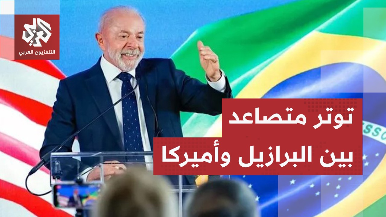 أزمة دبلوماسية متصاعدة.. البرازيل تطرد السفير الأرجنتيني وترفض منح التأشيرة 