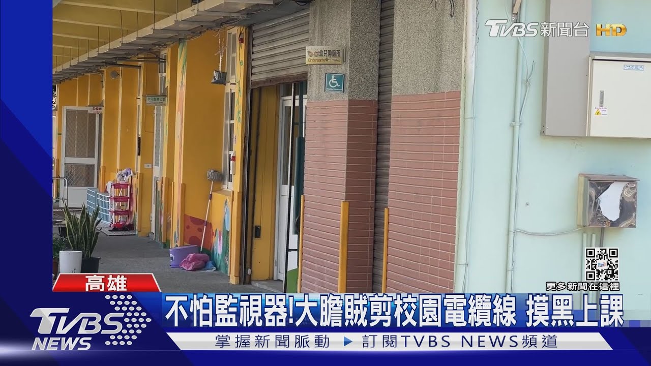 國小1週內遭竊2次!40個餐桶被偷、剪斷電纜線 害教室沒電