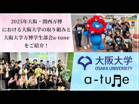 2025大阪・関西万博　大阪大学の取り組み紹介
