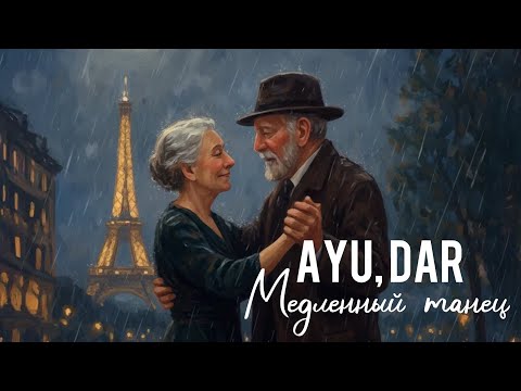 AYU, DAR – Медленный танец (Official Audio)