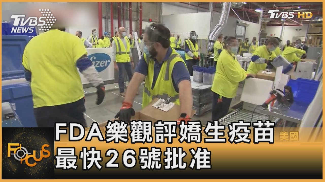 FDA樂觀評嬌生疫苗 最快26號批准