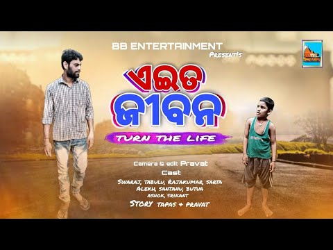 ଏଇତ ଜୀବନ || Eita jibana || BB ENTERTAINMENT || New odia story || Viral Boy ||