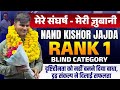 From Struggle To Success Nand Kishor Jajda Success Story RANK 1 Blind Category Journey For RAS