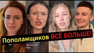 Женщины ВОЮТ! "ПОПОЛАМЩИКОВ" становится больше!