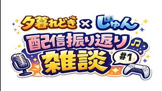 【雑談】配信振り返り雑談【夕潤普段】