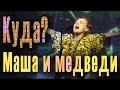 Куда? Маша Макарова («Маша и медведи»). Концерт в московском ...
