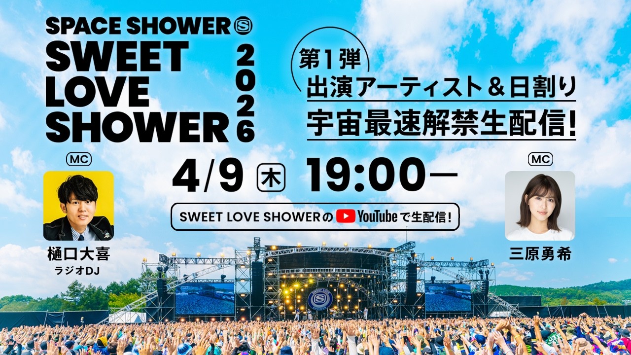 SWEET LOVE SHOWER 2026 第1弾出演アーティスト＆日割り 宇宙最速解禁生配信！