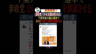 参政党・ついに名前を使われる#shorts #参政党 #神谷宗幣 #政治 #野々村竜太郎