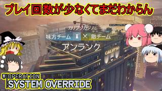 【R6S】新マップにしてはプレイしたいというモチベーションがあります【ゆっくり実況】