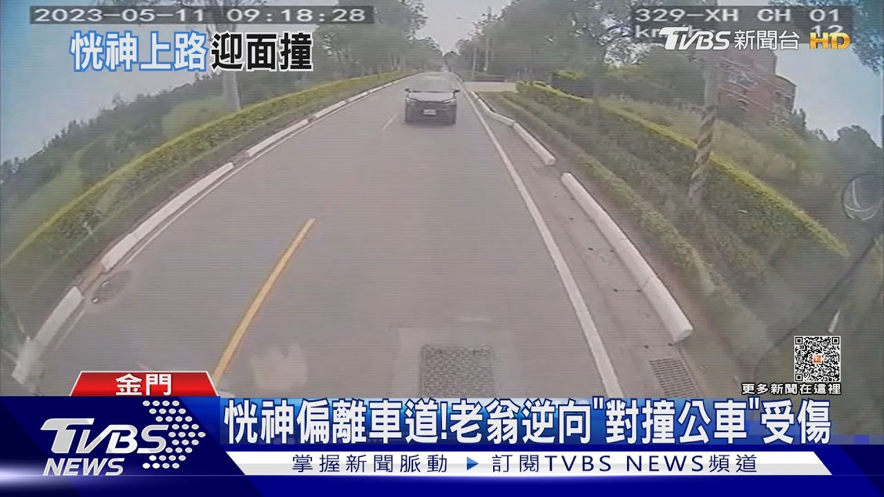 恍神偏離車道! 老翁逆向「對撞公車」受傷