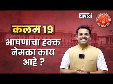 Indian Constitution Article - 19 English, #polity #articles #mpsc #toppersbooklist