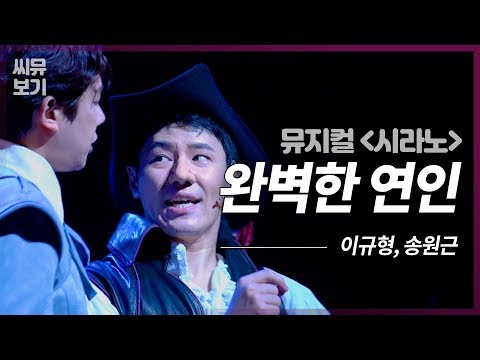 [뮤지컬 시라노] 꿀 같은 시라노의 말투, 크리스티앙의 얼굴이 만난다면? 이규형, 송원근의 '완벽한 연인'｜뮤지컬 시라노 Cyrano｜CJ ENM