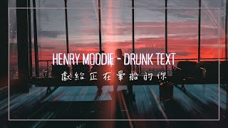 Download lagu 這首歌,獻給正在暈船的你 / Henry Moodie - drunk text 中英歌詞 mp3 Download lagu 這首歌,獻給正在暈船的你 / Henry Moodie - drunk text 中英歌詞 mp3