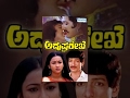 kannada movies full | Adrushta Rekhe – ಅದೃಷ್ಟ ರೇಖೆ (1989/೧೯೮೯) | Kashinath, Amrutha (HP