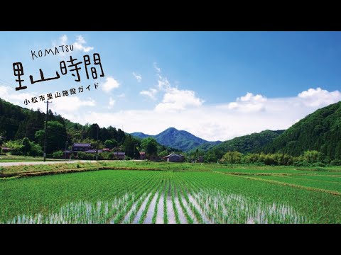 【KOMATSU 里山時間】里山自然学校　こまつ滝ヶ原