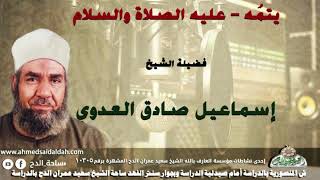 الشيخ- إسماعيل صادق العدوي (يتمُه - عليه الصلاة والسلام- )